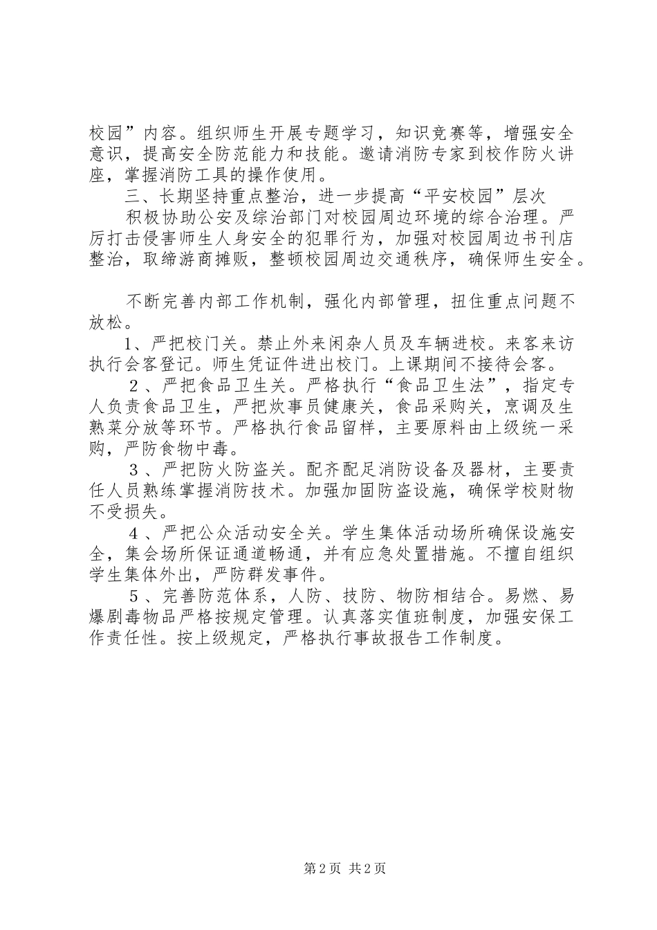 平安创建工作计划(校园)_第2页