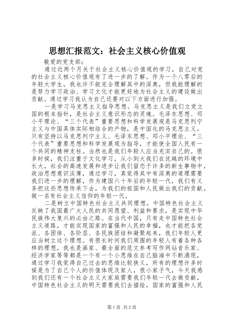 思想汇报范文：社会主义核心价值观 _第1页