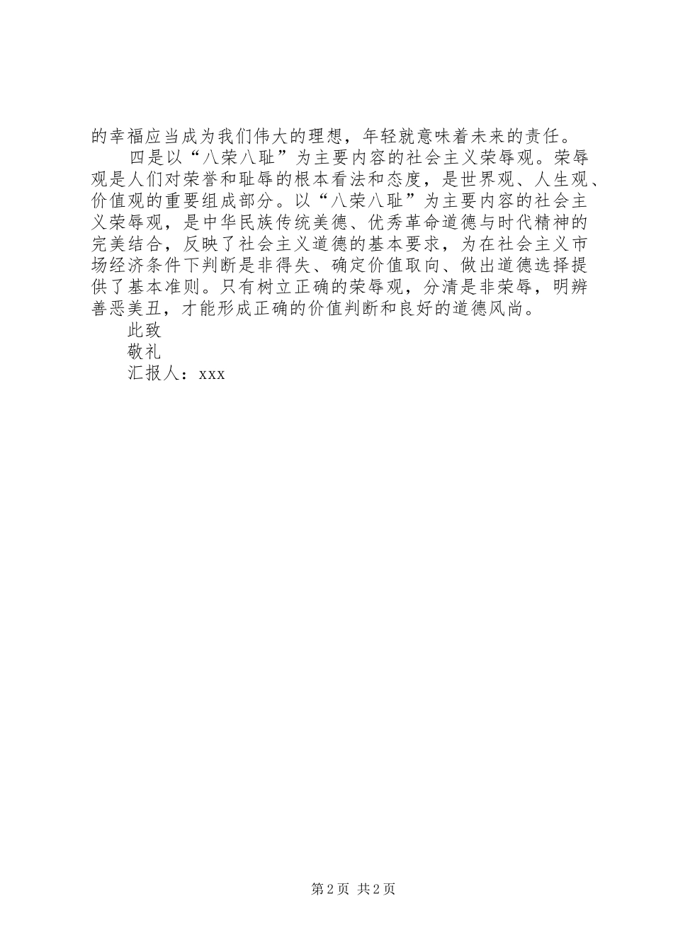 思想汇报范文：社会主义核心价值观 _第2页