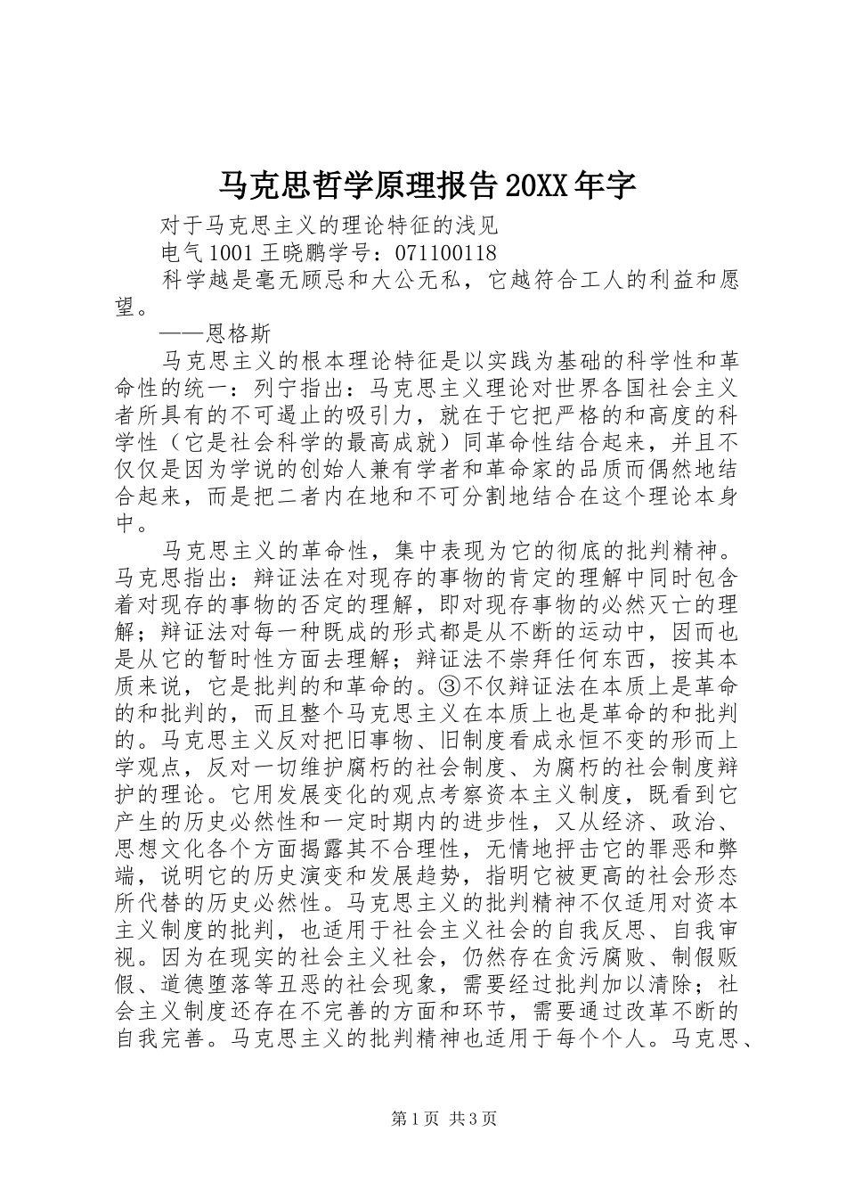 马克思哲学原理报告20XX年字_第1页