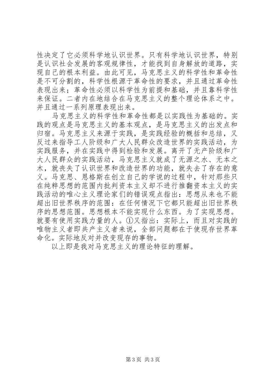 马克思哲学原理报告20XX年字_第3页