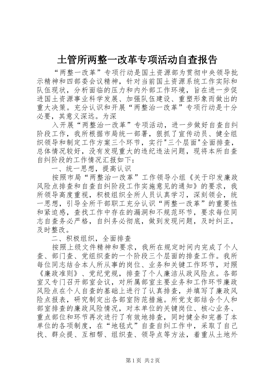 土管所两整一改革专项活动自查报告 _第1页