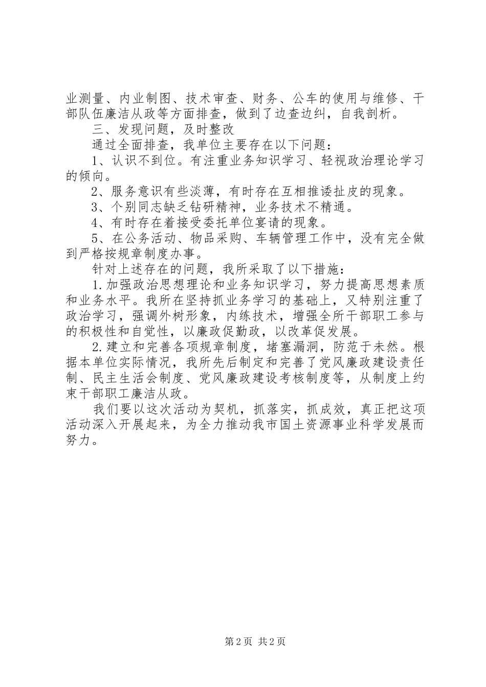 土管所两整一改革专项活动自查报告 _第2页