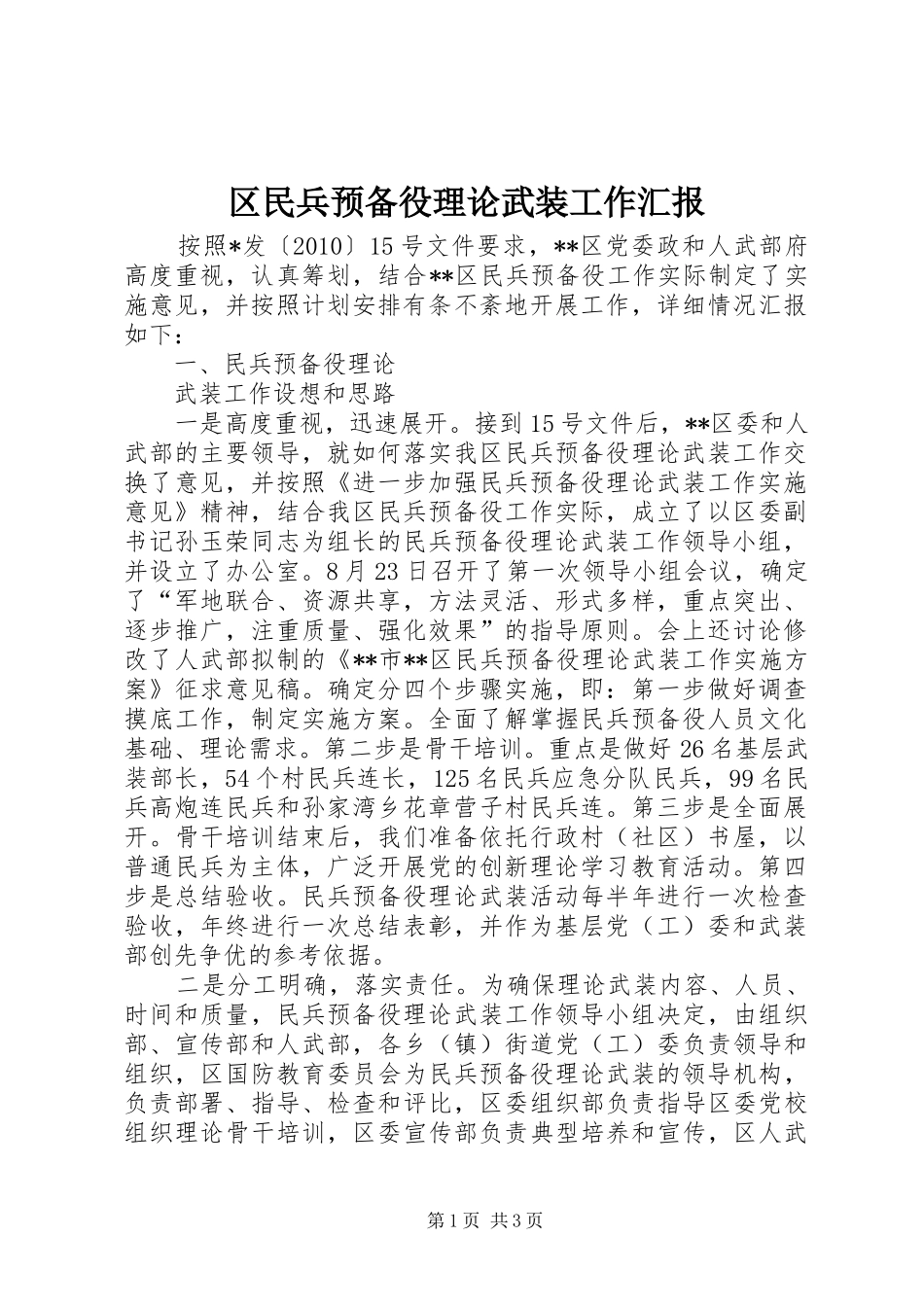区民兵预备役理论武装工作汇报 _第1页