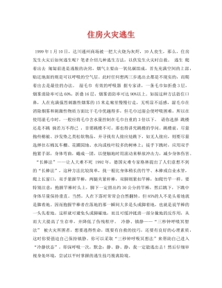 《安全常识-灾害防范》之住房火灾逃生 