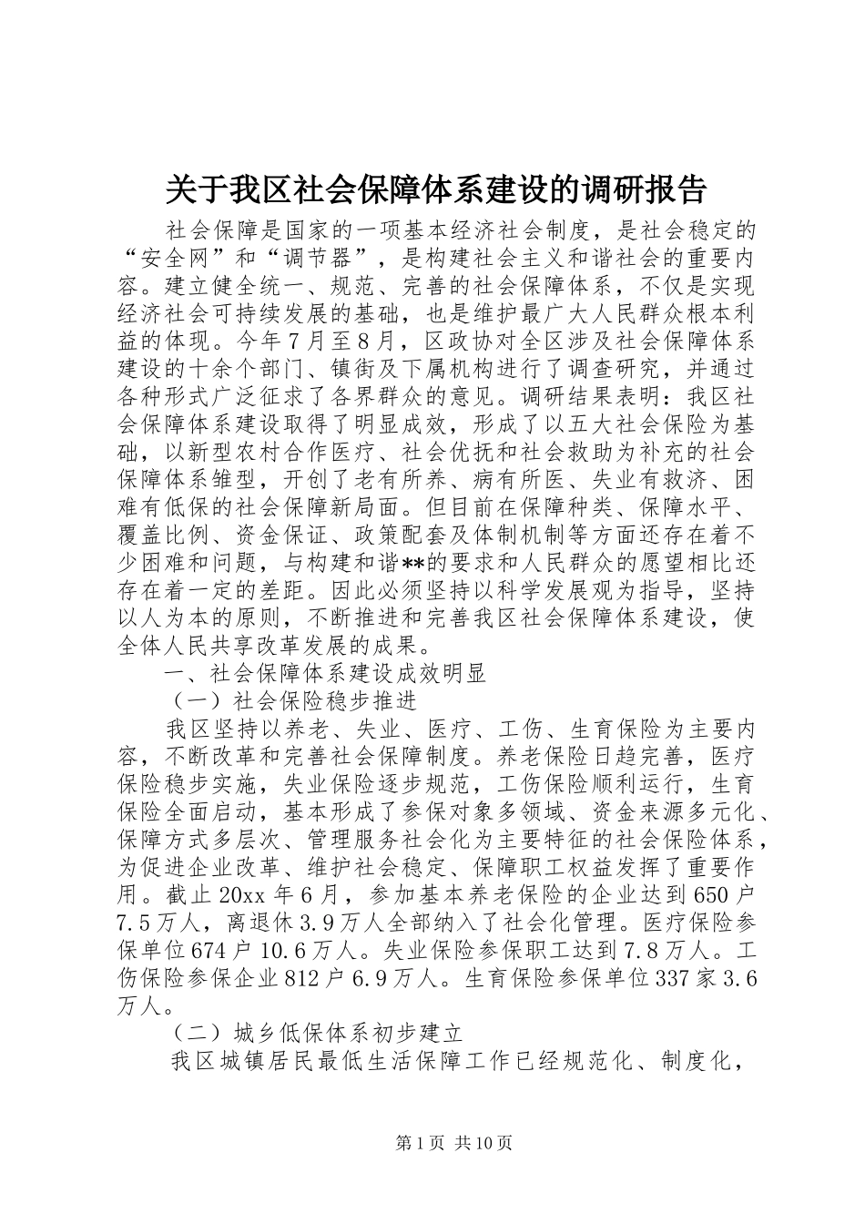 关于我区社会保障体系建设的调研报告 _第1页