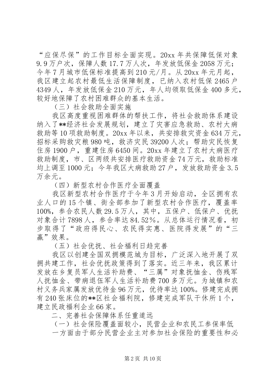 关于我区社会保障体系建设的调研报告 _第2页