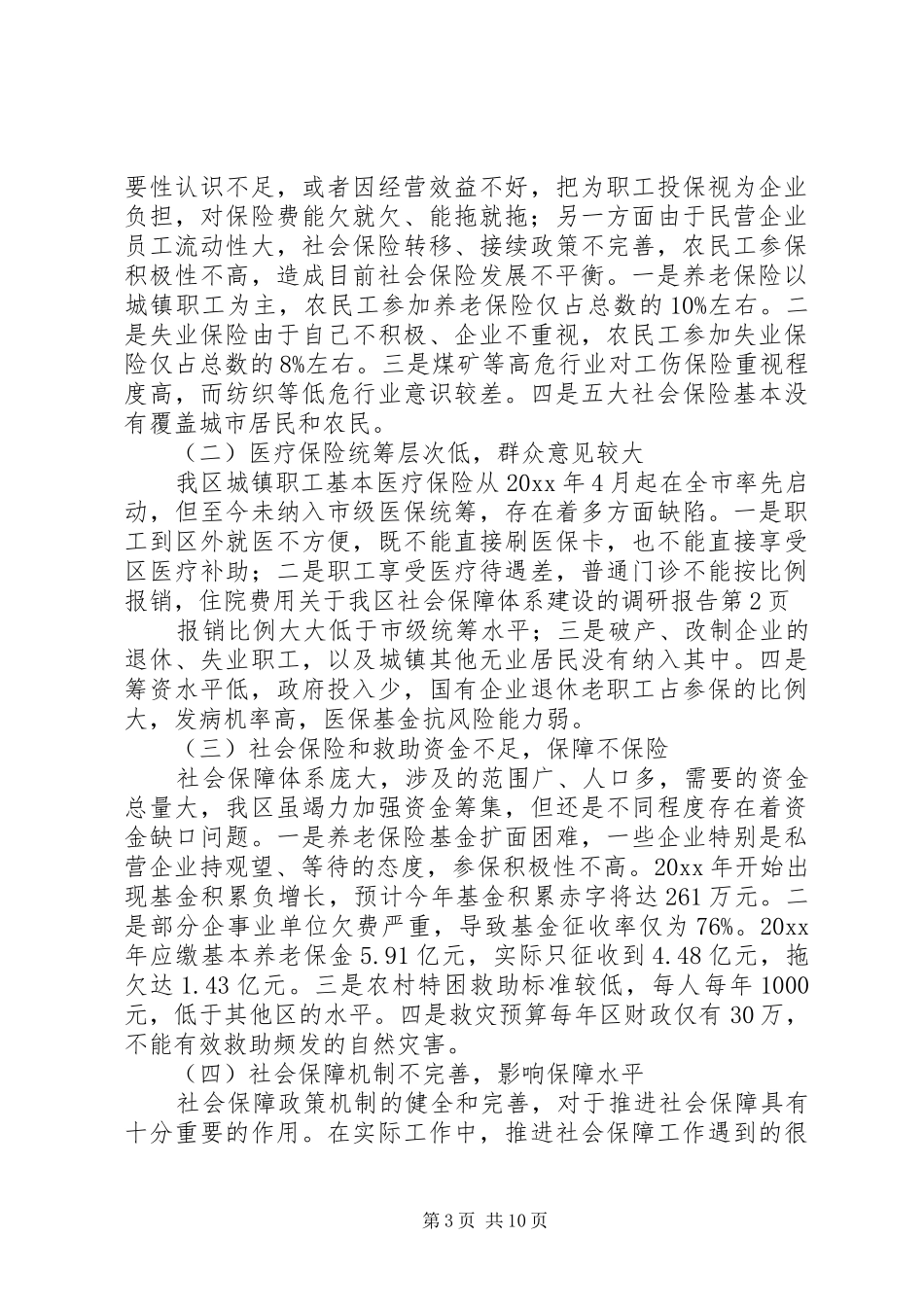 关于我区社会保障体系建设的调研报告 _第3页