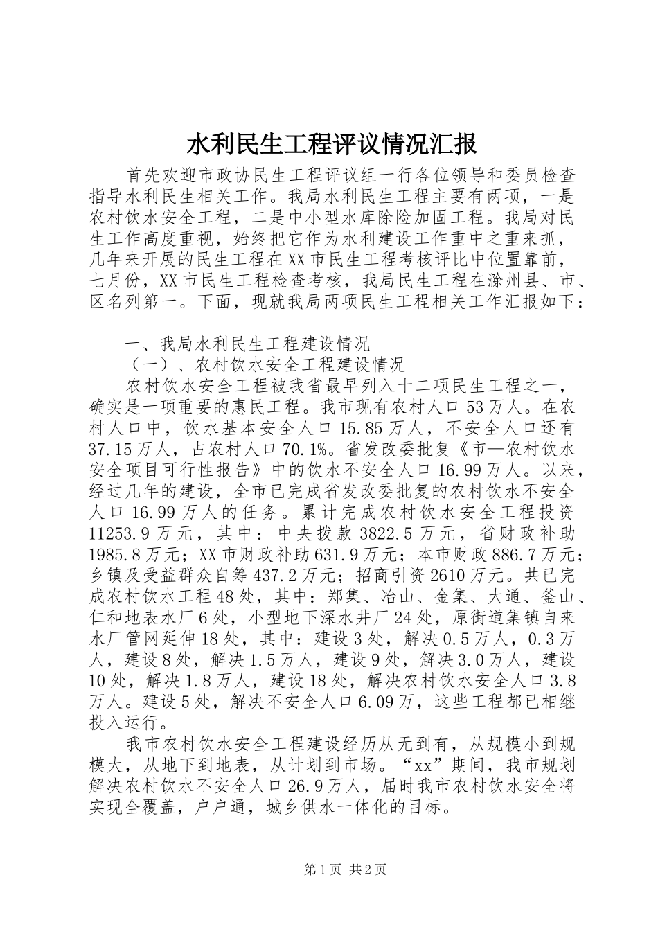 水利民生工程评议情况汇报 _第1页