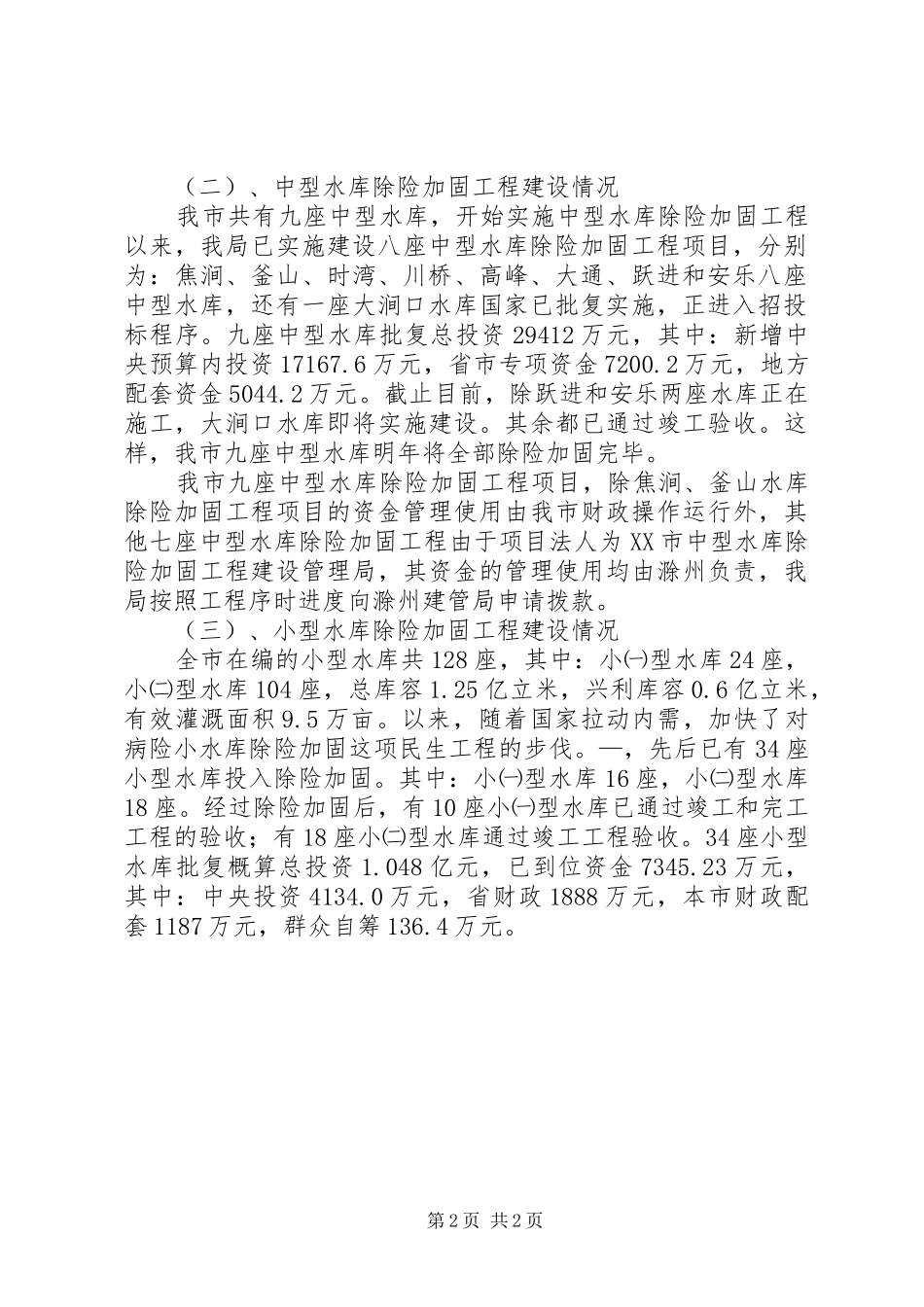 水利民生工程评议情况汇报 _第2页