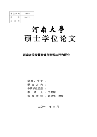 （硕论）河南省监狱警察健身意识与行为研究 
