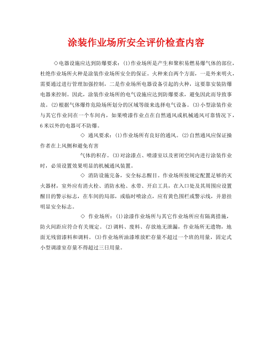 《安全管理》之涂装作业场所安全评价检查内容 _第1页