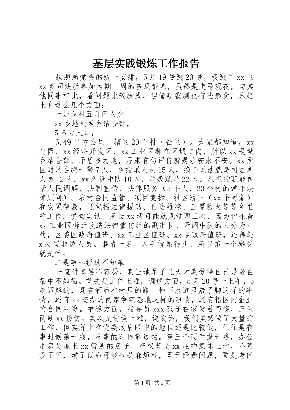 基层实践锻炼工作报告 _第1页