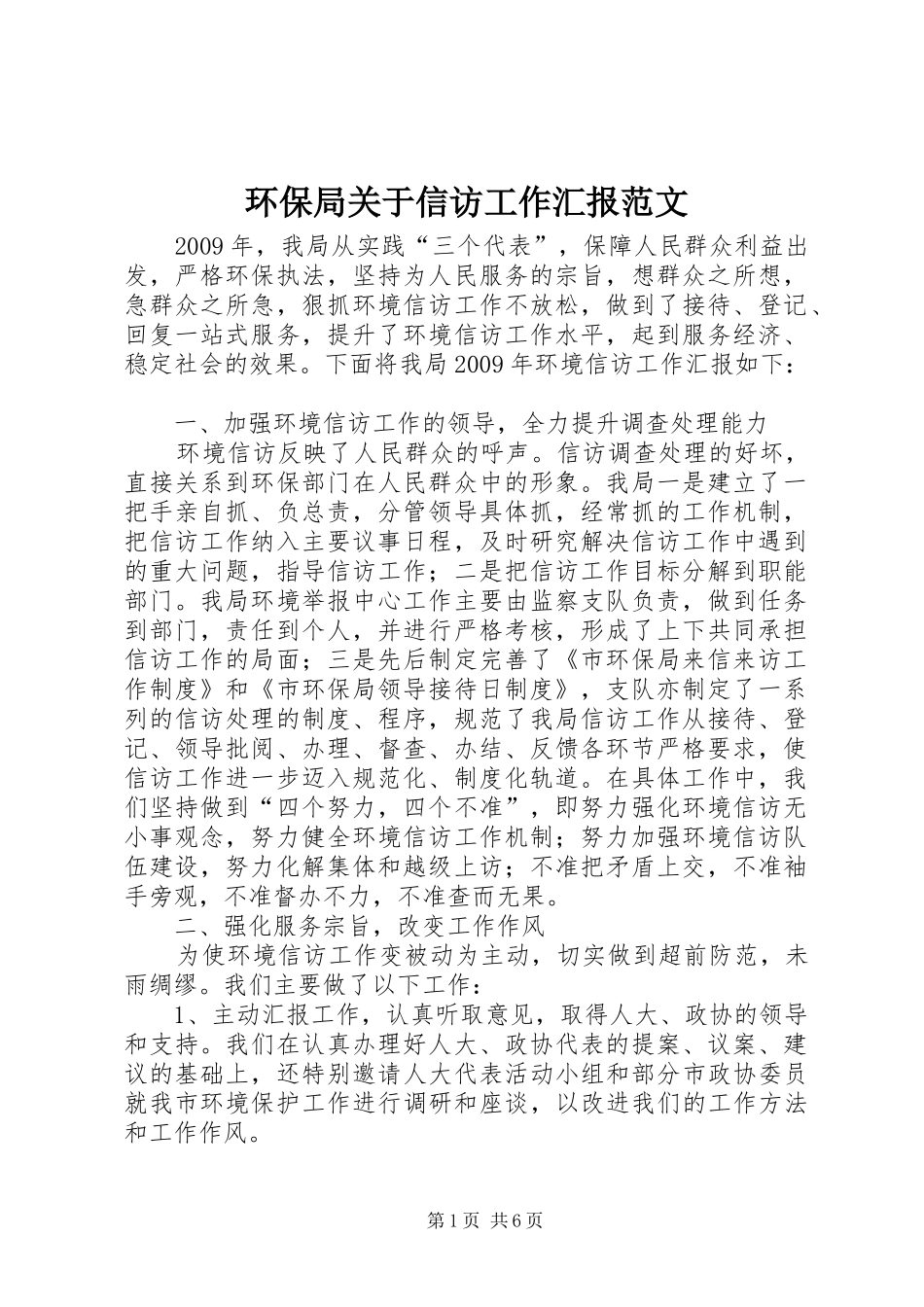 环保局关于信访工作汇报范文 _第1页