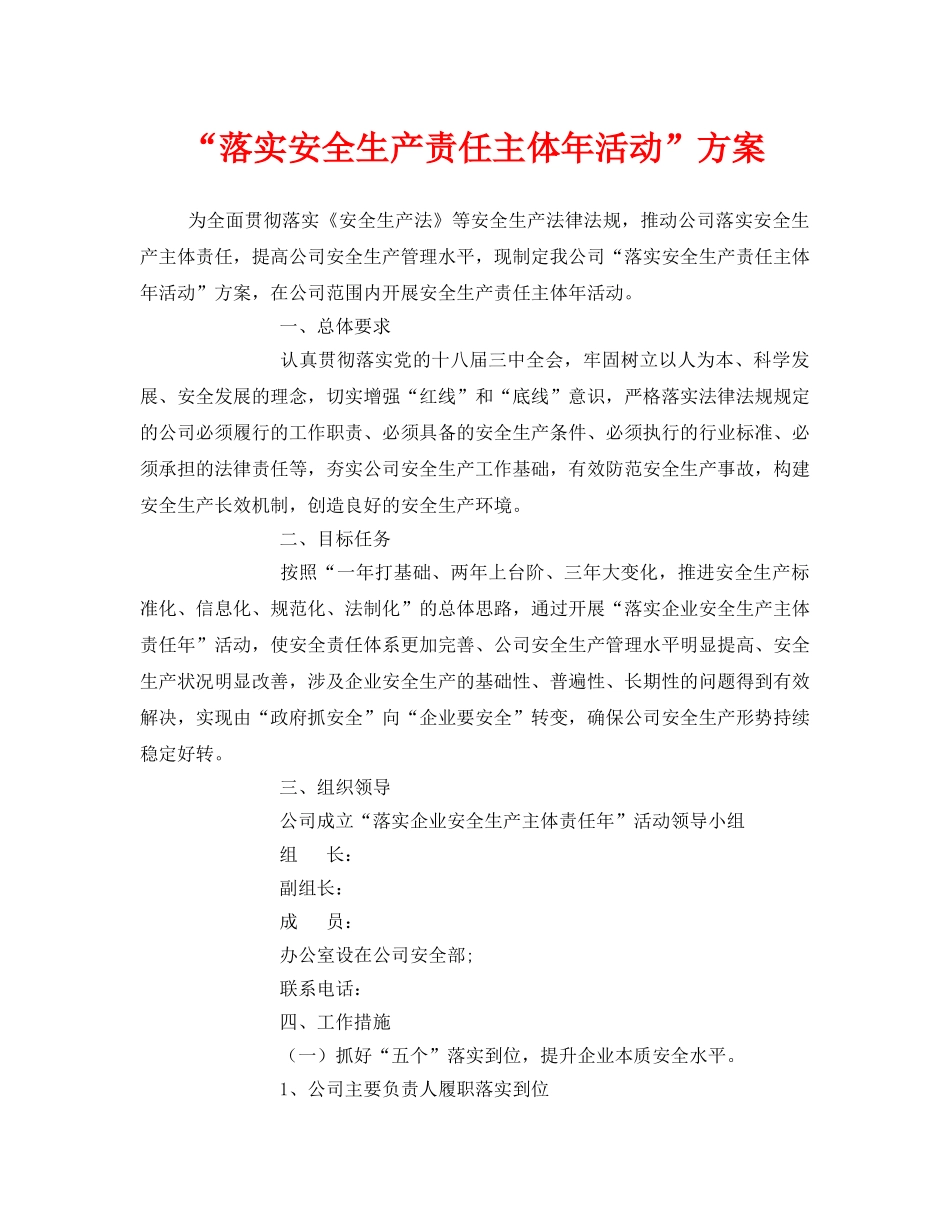 《安全管理文档》之“落实安全生产责任主体年活动”方案 _第1页
