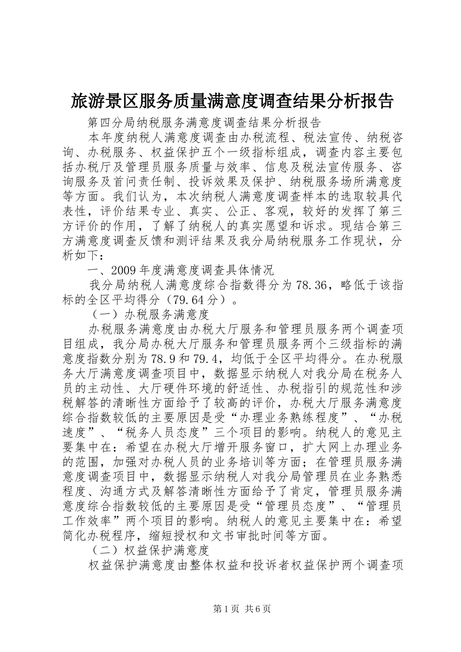 旅游景区服务质量满意度调查结果分析报告 _第1页