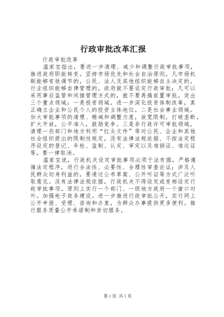 行政审批改革汇报 