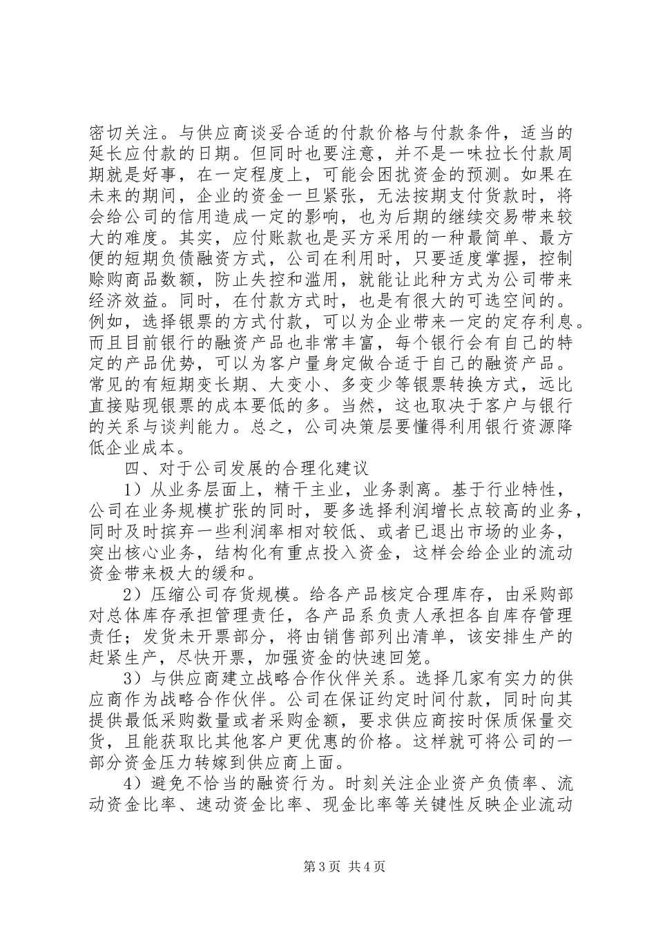 关于公司流动资金管理情况的调研报告 _第3页