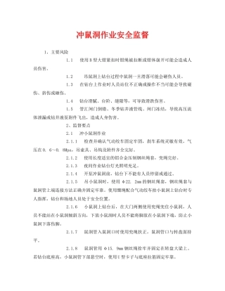 《安全管理》之冲鼠洞作业安全监督 