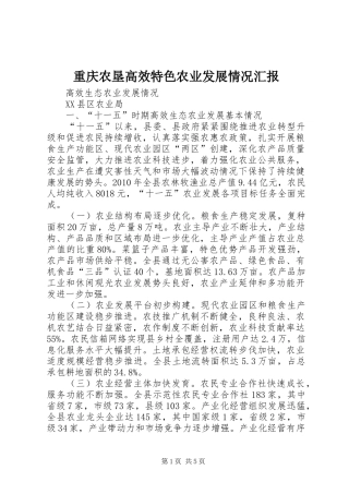 重庆农垦高效特色农业发展情况汇报 