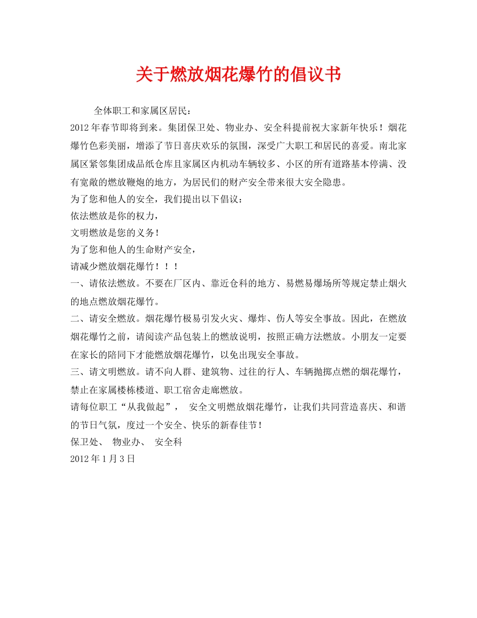 《安全管理文档》之关于燃放烟花爆竹的倡议书 _第1页