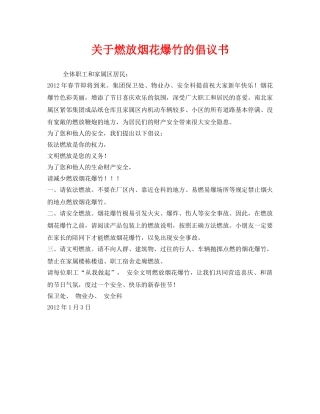 《安全管理文档》之关于燃放烟花爆竹的倡议书 