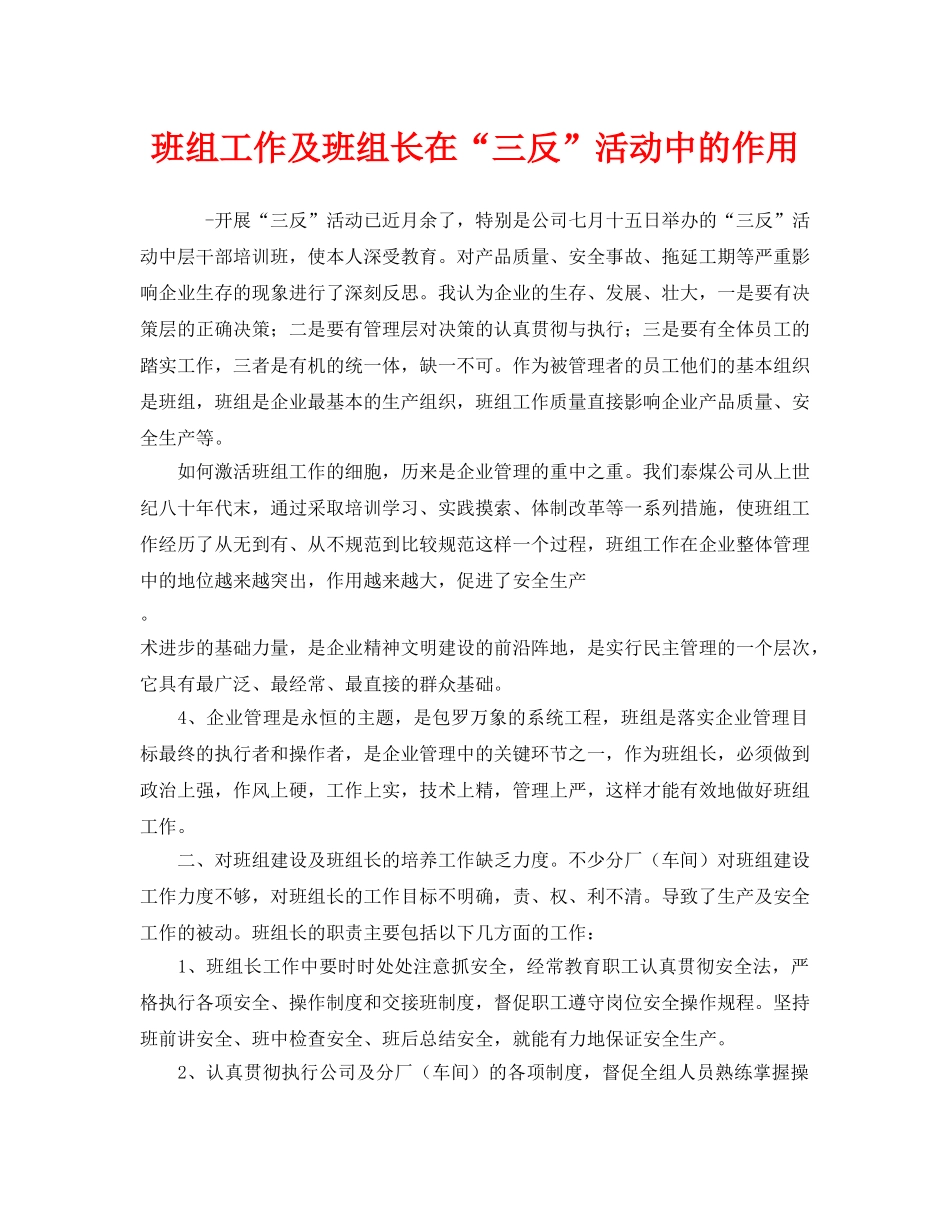 《安全管理》之班组工作及班组长在“三反”活动中的作用 _第1页