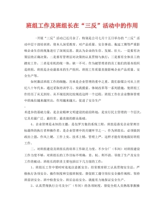 《安全管理》之班组工作及班组长在“三反”活动中的作用 