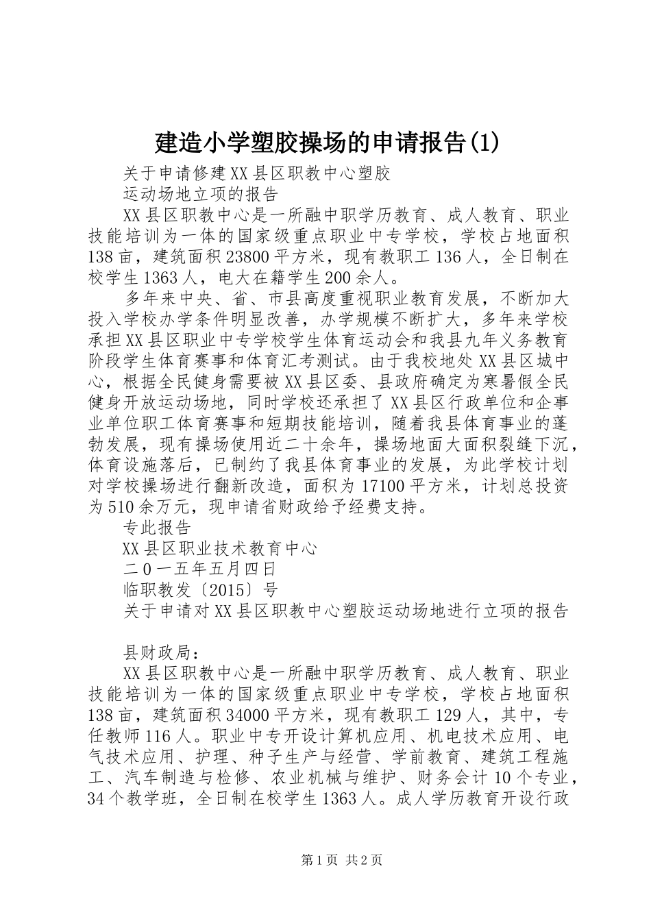 建造小学塑胶操场的申请报告_第1页