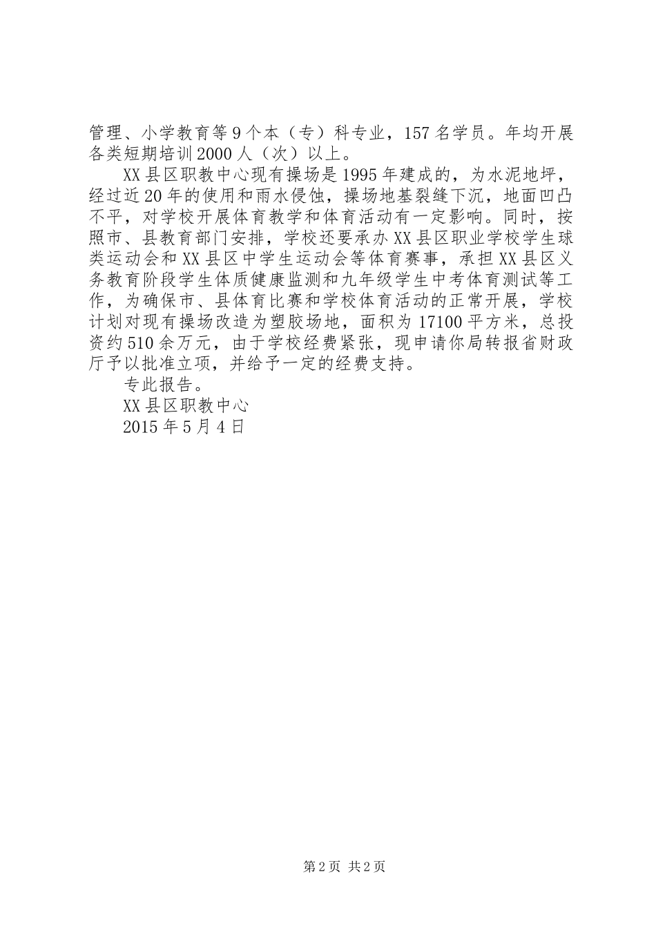 建造小学塑胶操场的申请报告_第2页
