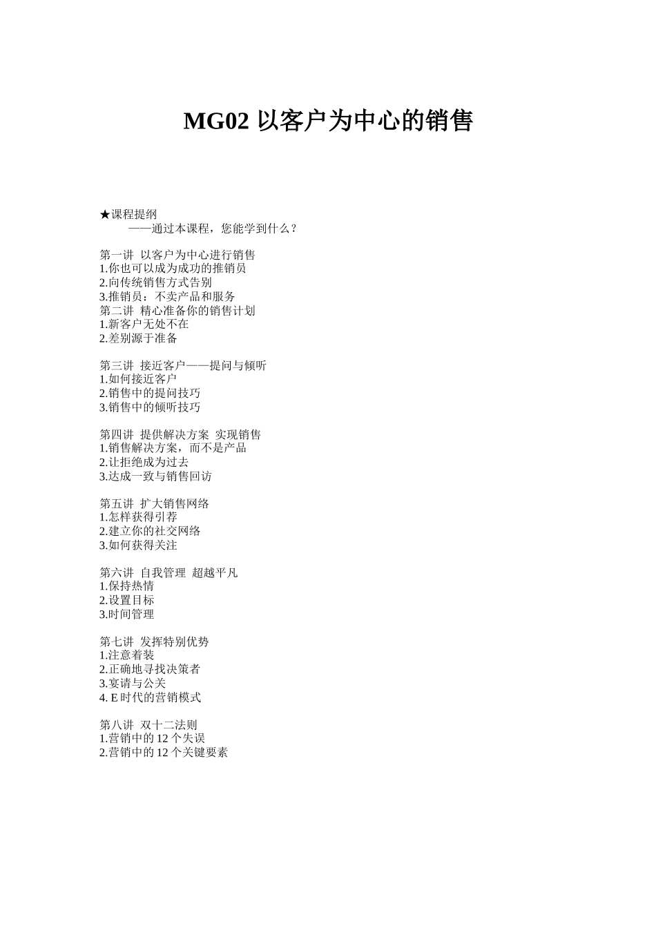 时代光华-MG02_以客户为中心的销售_第1页