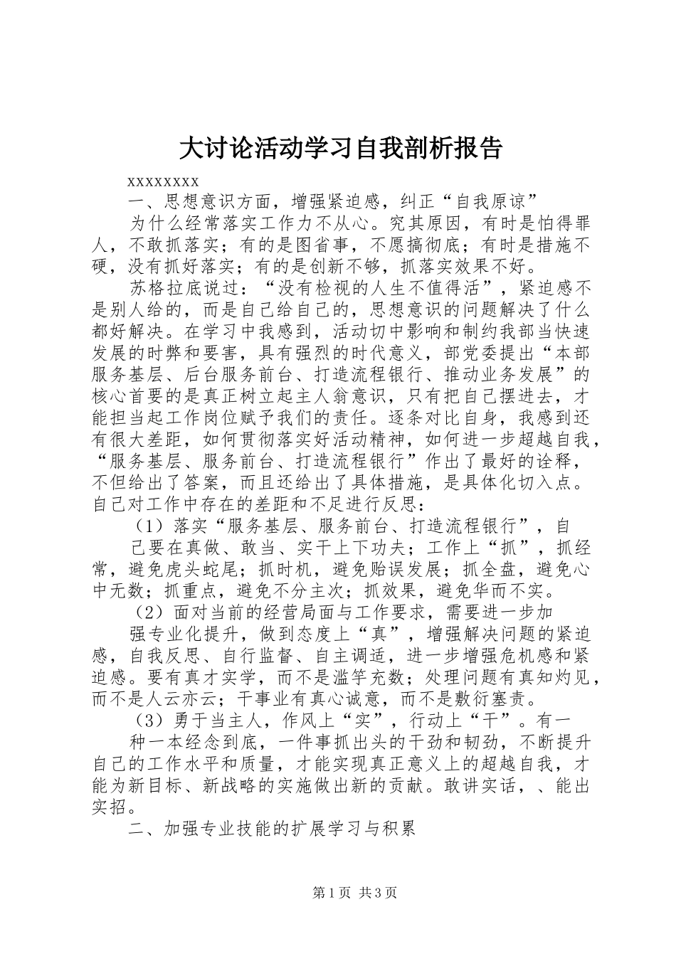 大讨论活动学习自我剖析报告 _第1页