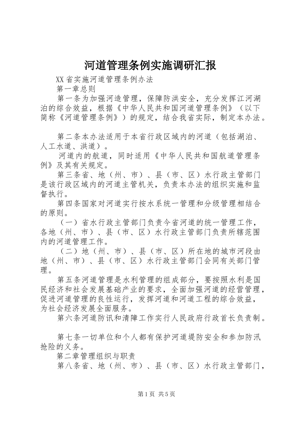 河道管理条例实施调研汇报 _第1页