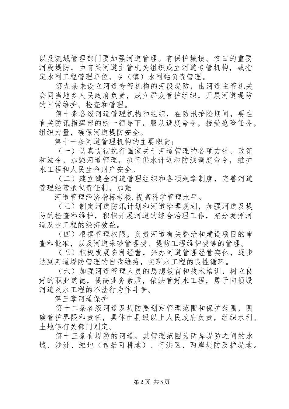 河道管理条例实施调研汇报 _第2页
