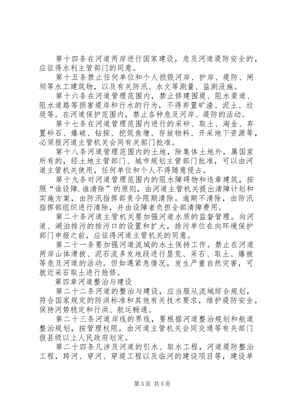 河道管理条例实施调研汇报 _第3页