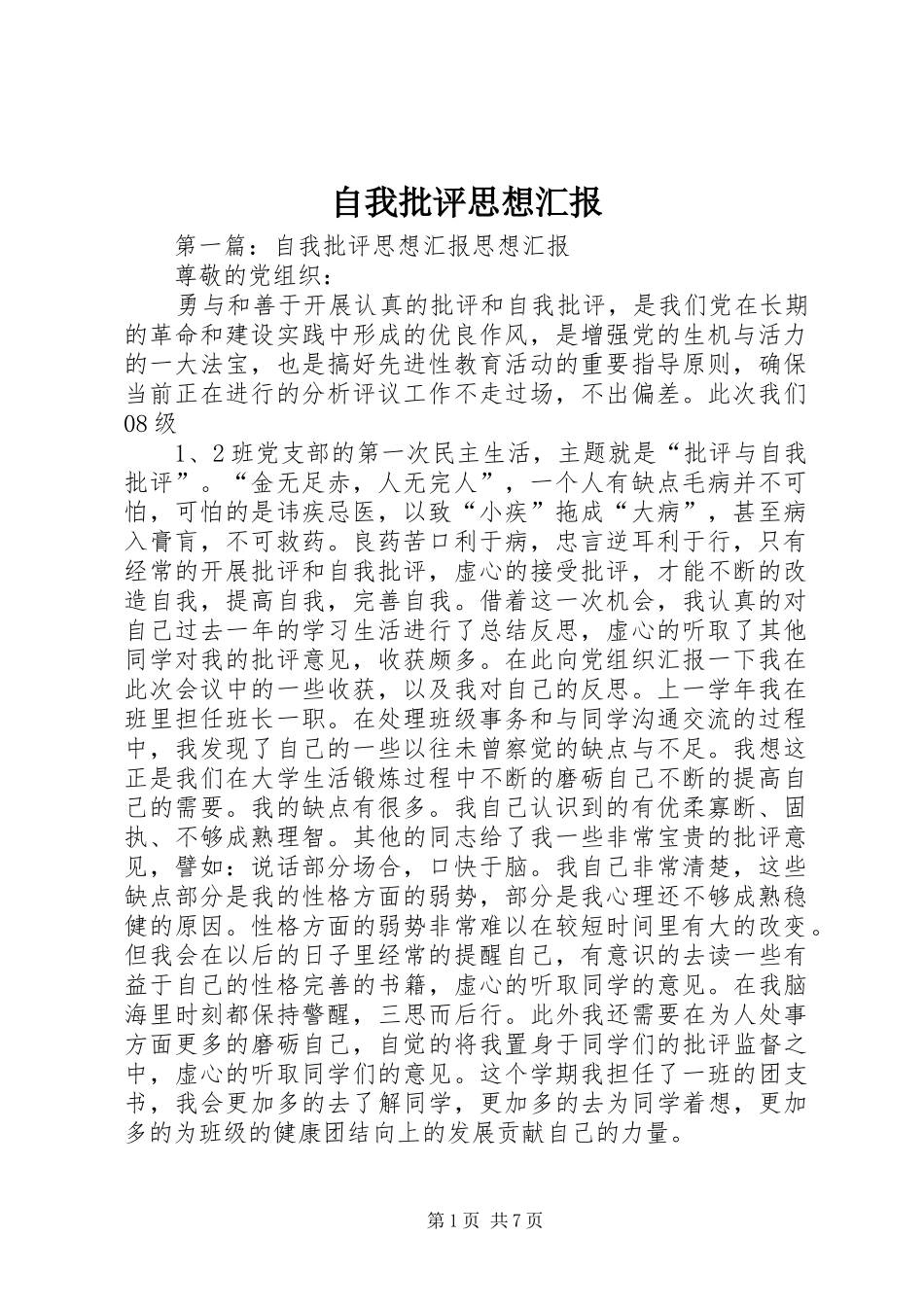 自我批评思想汇报1 _第1页