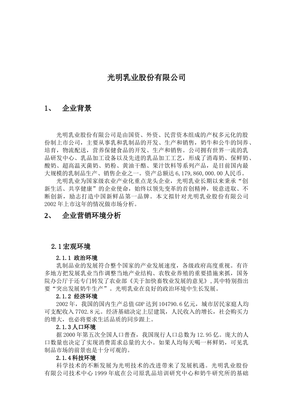 光明乳业的细分市场的分析_第1页