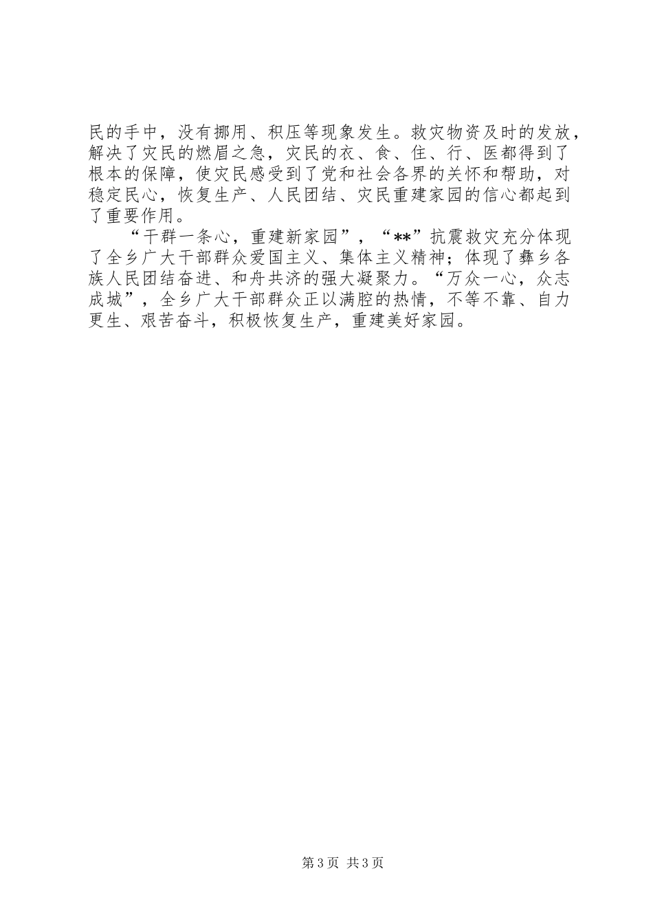 乡抗震救灾工作情况汇报 _第3页