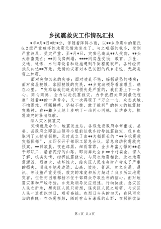 乡抗震救灾工作情况汇报 