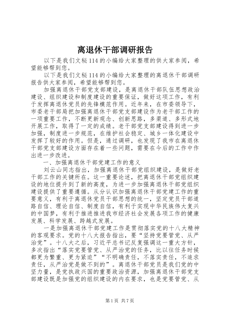 离退休干部调研报告 _第1页