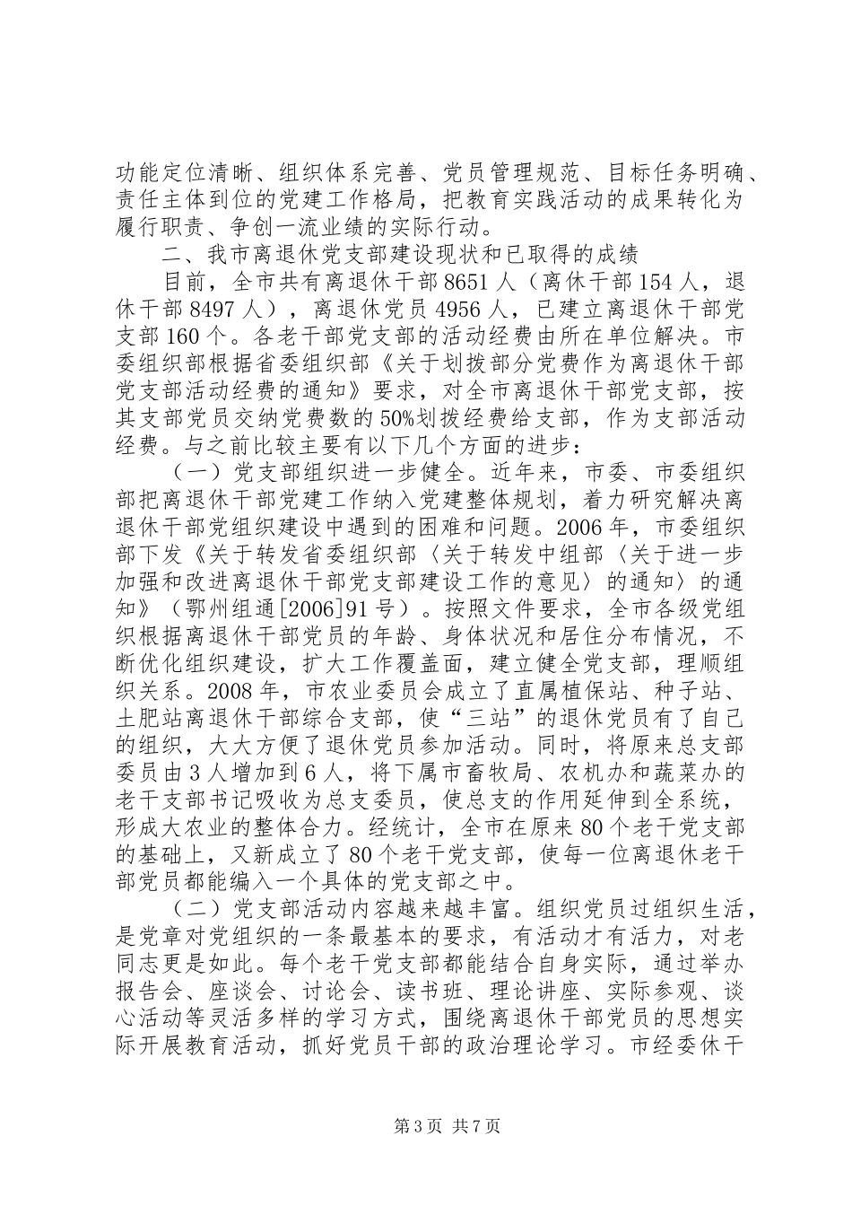 离退休干部调研报告 _第3页