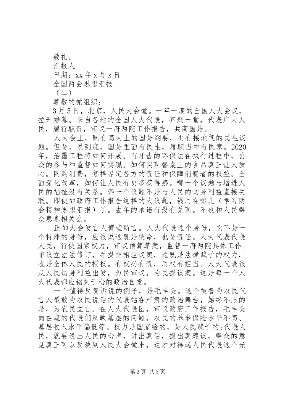 全国两会思想汇报20XX年_第2页