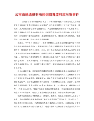 《安全管理环保》之云南曲靖通报非法倾倒剧毒废料致污染事件 