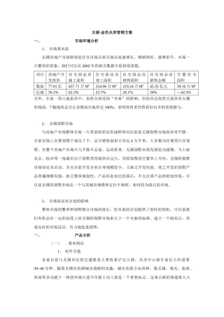 太湖·金色水岸营销方案