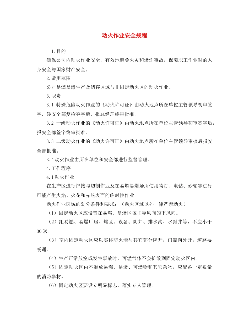 《安全操作规程》之动火作业安全规程 _第1页