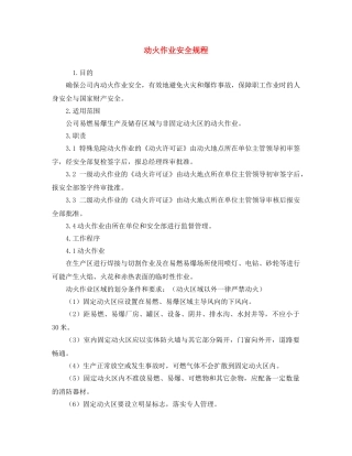 《安全操作规程》之动火作业安全规程 