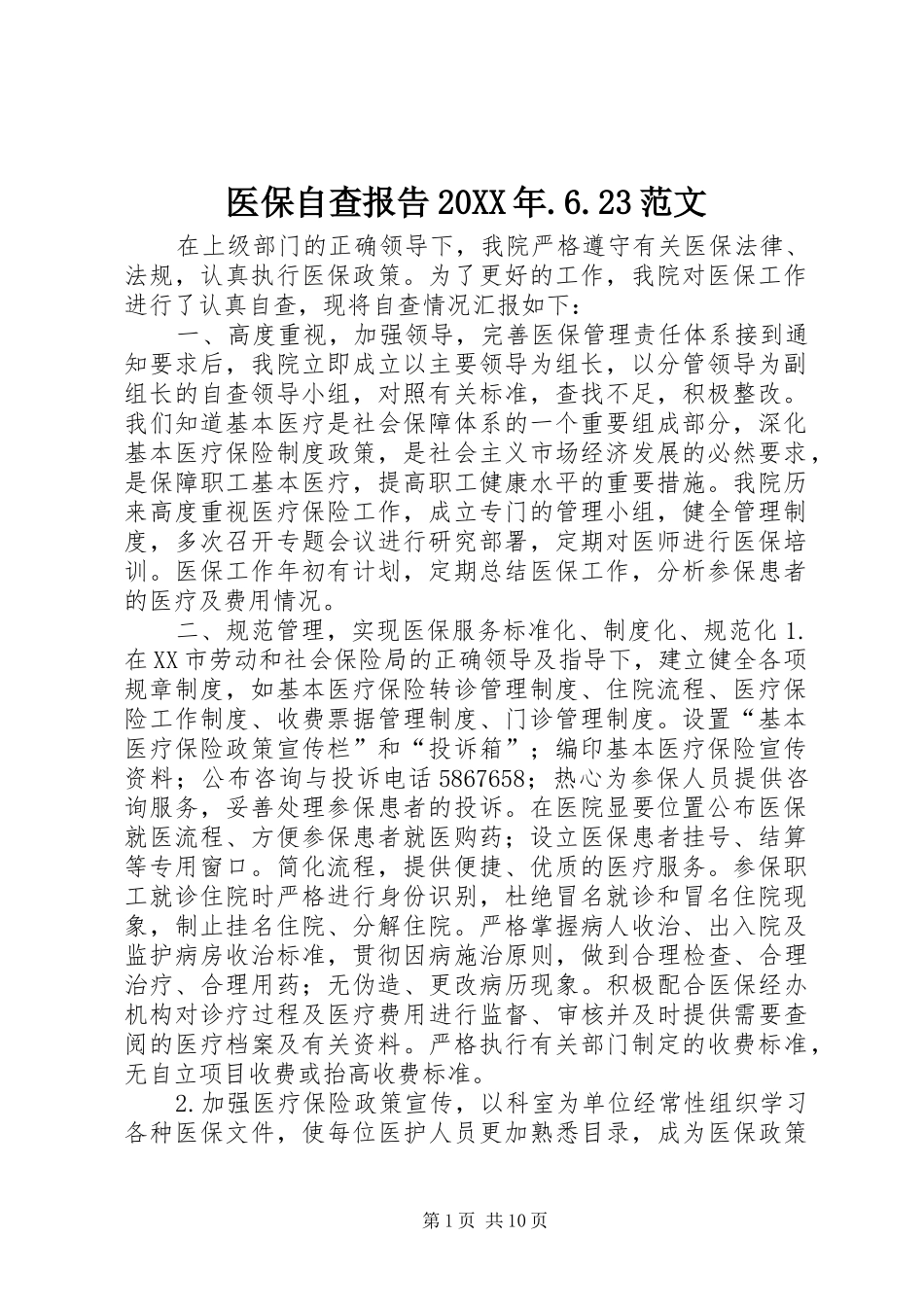 医保自查报告20XX年.6.23范文_第1页