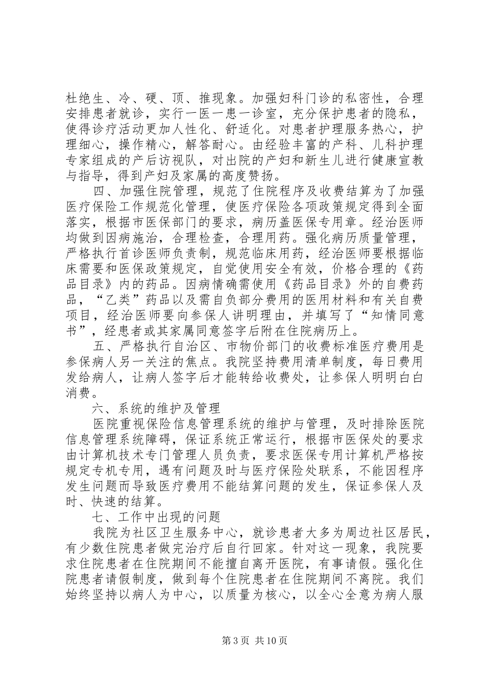 医保自查报告20XX年.6.23范文_第3页