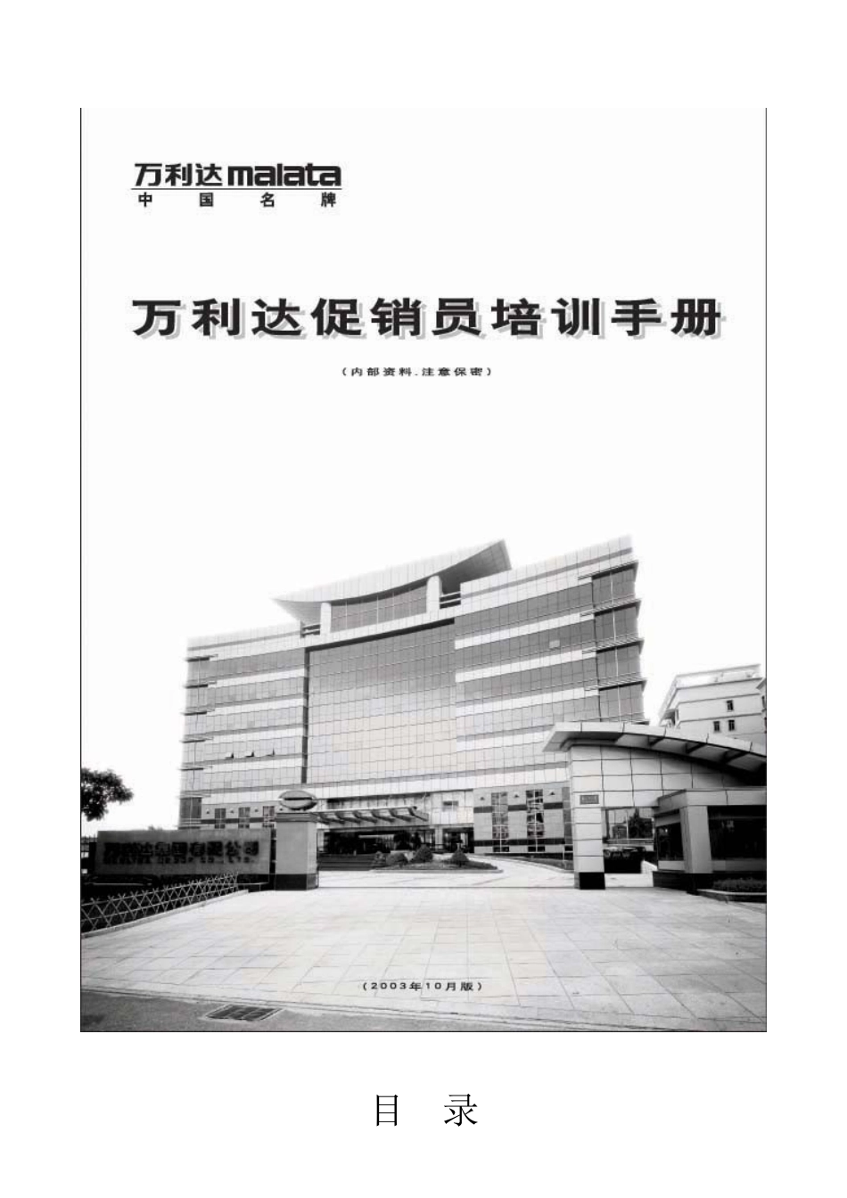 万利达促销员培训手册_第1页