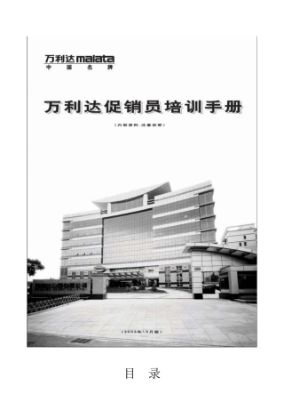 万利达促销员培训手册